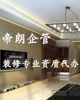<b>西安市装饰装修资质申请的标准和条件</b>