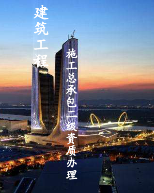 <b>建筑工程施工总承包二级</b>