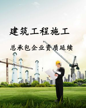 <b>建筑工程施工总承包企业资质延续</b>