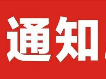 关于2019年度建筑业企业资质动态考核工作的通知