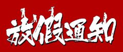<b>帝朗集2020年劳动节放假通知</b>