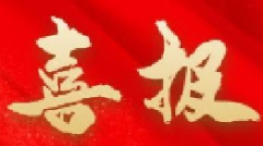 <b>喜报|帝朗集团七月“安许”又传“捷报”！</b>