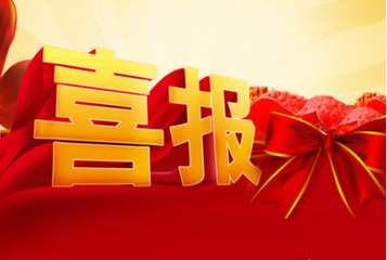 <b>喜报|震惊！这些企业又从帝朗集团拿到了......</b>