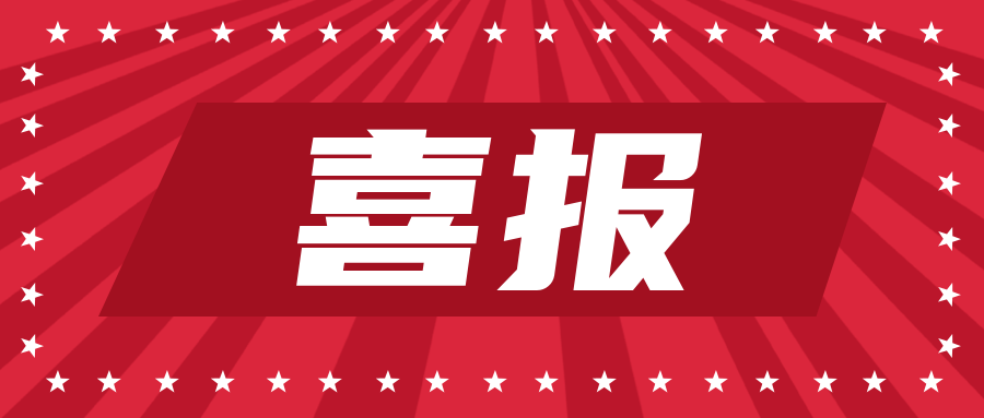 <b>喜报|11月末成功为企业拿下6项功绩，你敢PK吗？</b>