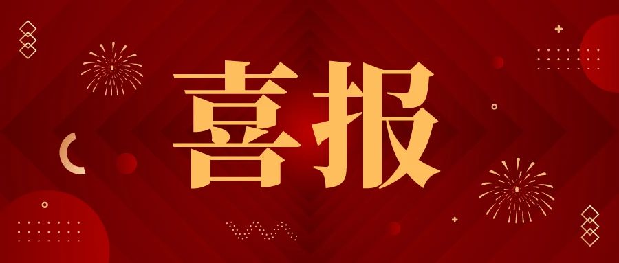 <b>喜报|“6+3”一次通过，这个7月有点“火”~</b>