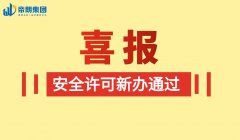 <b>喜报|昨天，帝朗集团成功拿下两家企业安许</b>