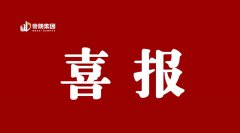 <b>喜报|帝朗集团九月再传“佳音”</b>