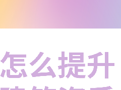 <b>怎么提升建筑资质的价值？</b>