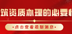 <b>建筑资质必须要办理吗?没有建筑资质可以施工吗</b>