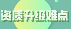 <b>建筑资质升级有哪些难点？</b>