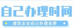 <b>企业自己办理建筑资质，需要多长时间呢？</b>