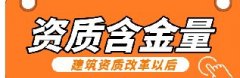<b>资质改革以后，哪些建筑资质更有含金量?</b>