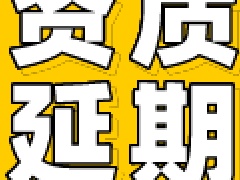 建筑资质有效期过了怎么办？资质延期会用到哪